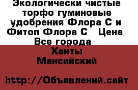 Экологически чистые торфо-гуминовые удобрения Флора-С и Фитоп-Флора-С › Цена ­ 50 - Все города  »    . Ханты-Мансийский